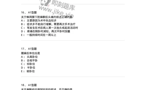 703005-第五章麻醉病人的护理-174422_军队文职(1)_01.军队文职真题-专业课_（全）版本一（历年真题+章节练习+模拟题）_护理学(军队文职)_章节练习_纯题目