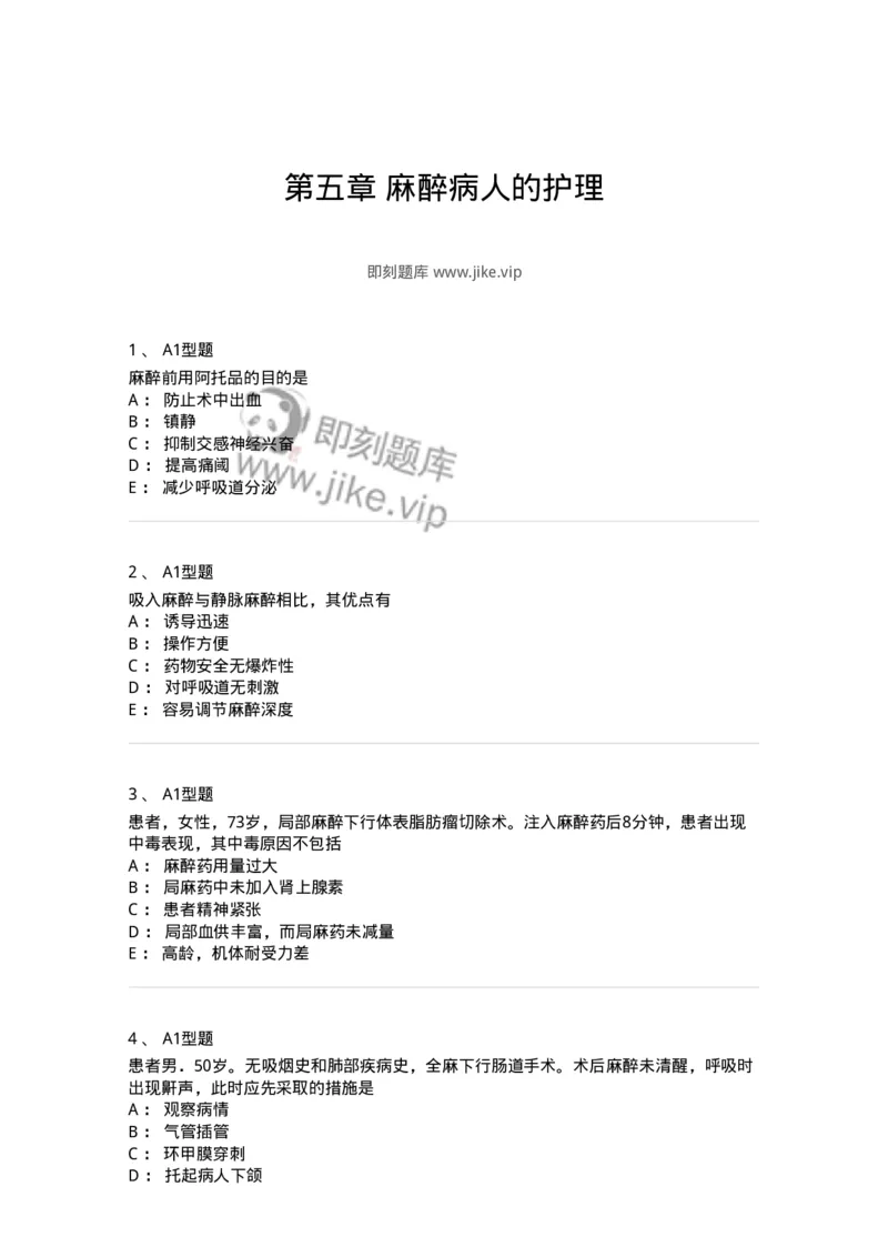 703005-第五章麻醉病人的护理-174422_军队文职(1)_01.军队文职真题-专业课_（全）版本一（历年真题+章节练习+模拟题）_护理学(军队文职)_章节练习_纯题目