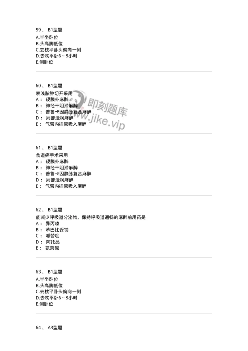 703005-第五章麻醉病人的护理-174422_军队文职(1)_01.军队文职真题-专业课_（全）版本一（历年真题+章节练习+模拟题）_护理学(军队文职)_章节练习_纯题目