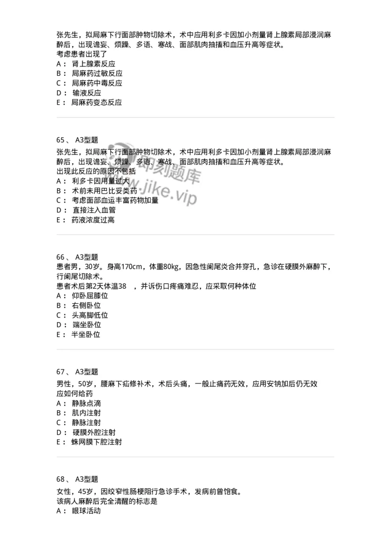 703005-第五章麻醉病人的护理-174422_军队文职(1)_01.军队文职真题-专业课_（全）版本一（历年真题+章节练习+模拟题）_护理学(军队文职)_章节练习_纯题目