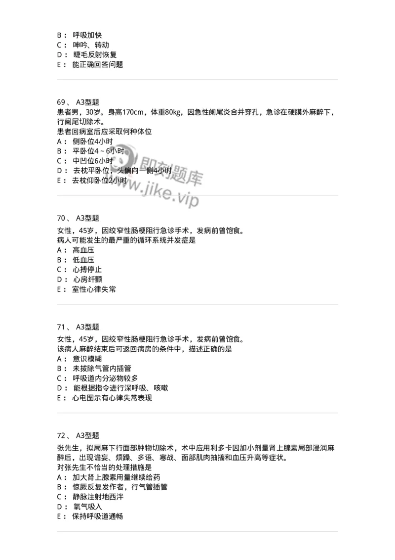 703005-第五章麻醉病人的护理-174422_军队文职(1)_01.军队文职真题-专业课_（全）版本一（历年真题+章节练习+模拟题）_护理学(军队文职)_章节练习_纯题目