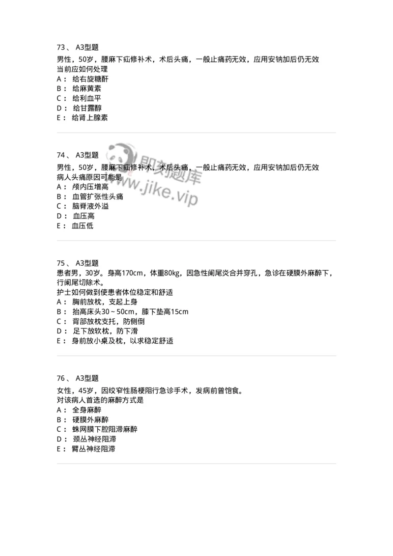 703005-第五章麻醉病人的护理-174422_军队文职(1)_01.军队文职真题-专业课_（全）版本一（历年真题+章节练习+模拟题）_护理学(军队文职)_章节练习_纯题目