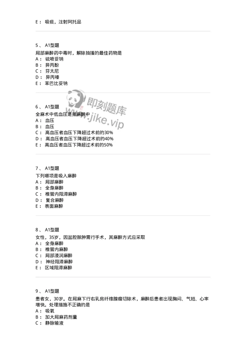 703005-第五章麻醉病人的护理-174422_军队文职(1)_01.军队文职真题-专业课_（全）版本一（历年真题+章节练习+模拟题）_护理学(军队文职)_章节练习_纯题目