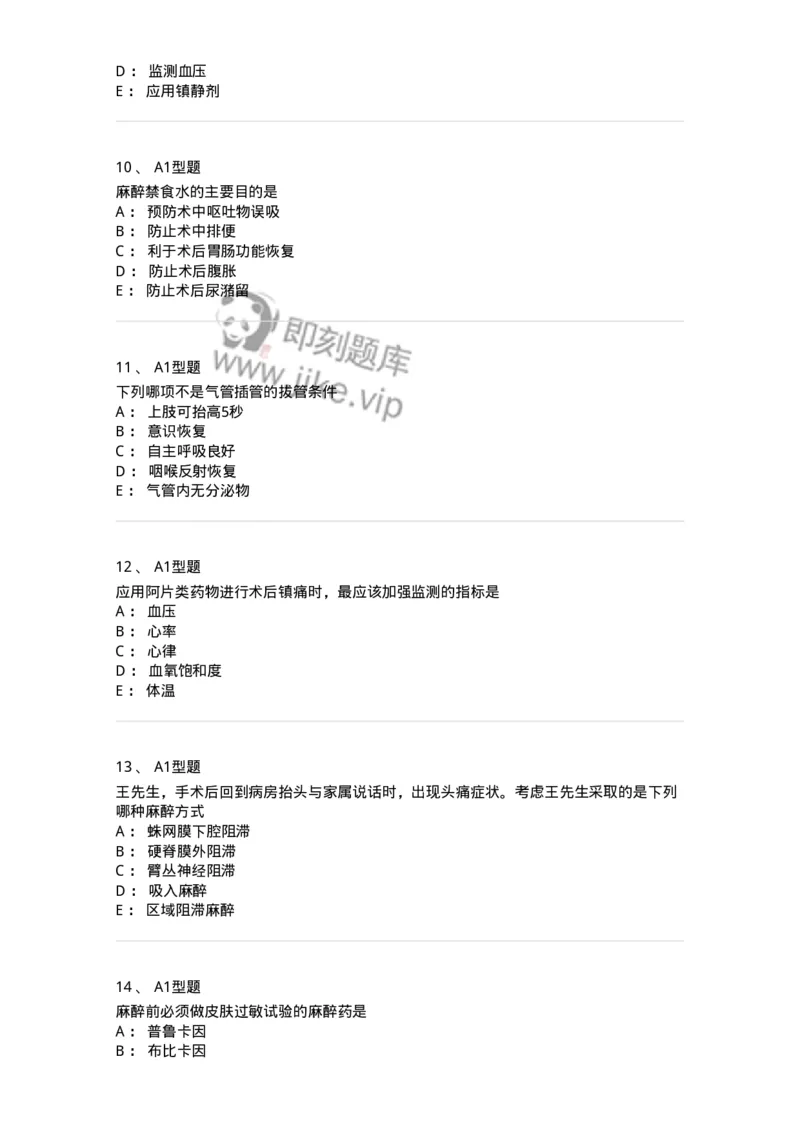 703005-第五章麻醉病人的护理-174422_军队文职(1)_01.军队文职真题-专业课_（全）版本一（历年真题+章节练习+模拟题）_护理学(军队文职)_章节练习_纯题目