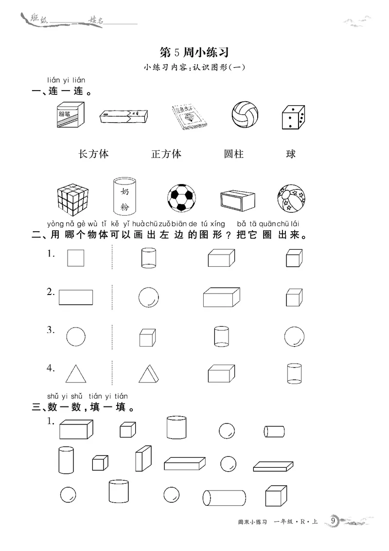 1年级数学周考卷（学用）_一年级上下册资料_一年级上册小红书同款资料_一年级(1)