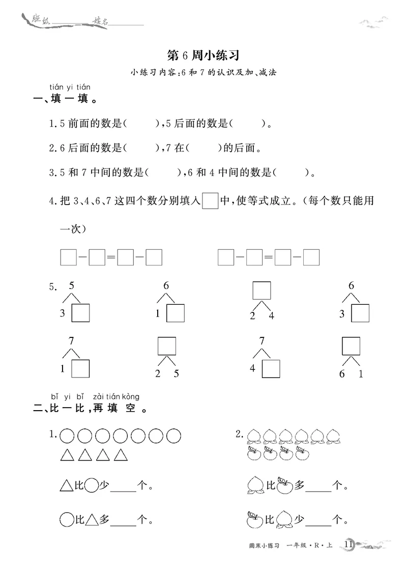 1年级数学周考卷（学用）_一年级上下册资料_一年级上册小红书同款资料_一年级(1)