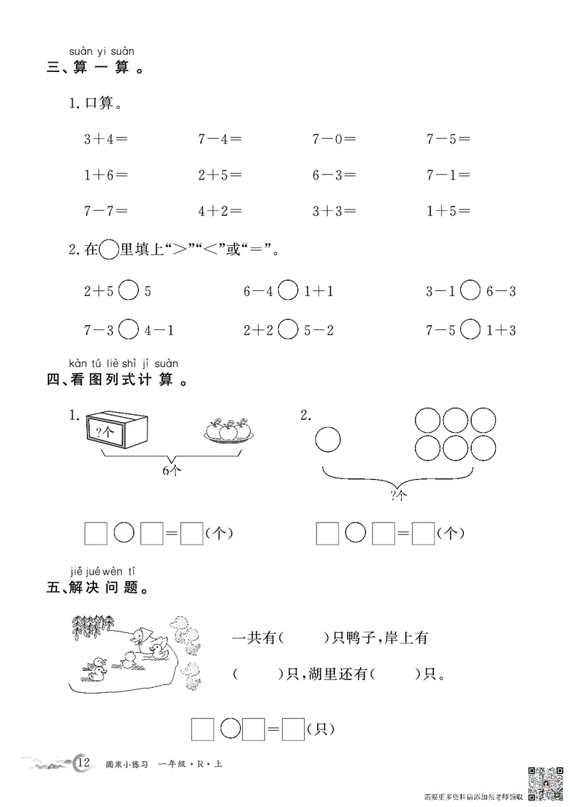 1年级数学周考卷（学用）_一年级上下册资料_一年级上册小红书同款资料_一年级(1)