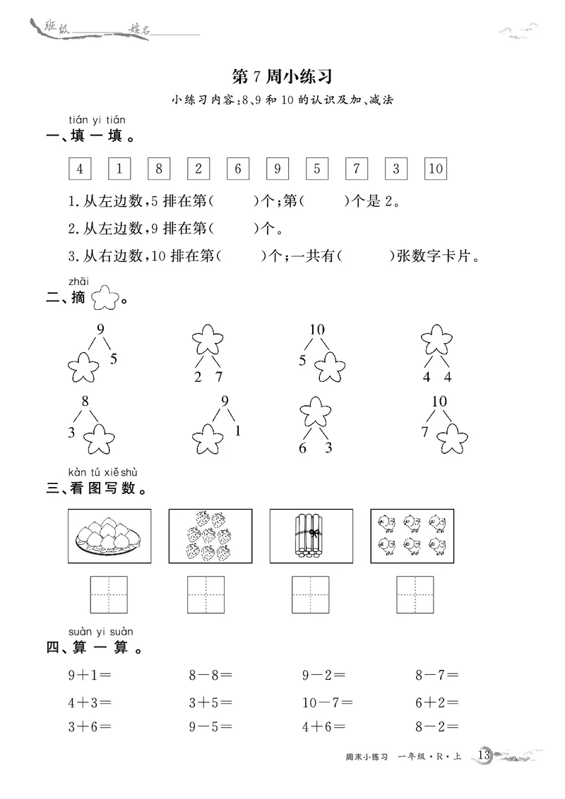 1年级数学周考卷（学用）_一年级上下册资料_一年级上册小红书同款资料_一年级(1)