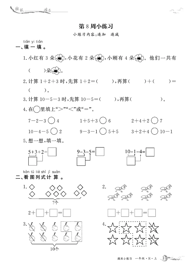 1年级数学周考卷（学用）_一年级上下册资料_一年级上册小红书同款资料_一年级(1)