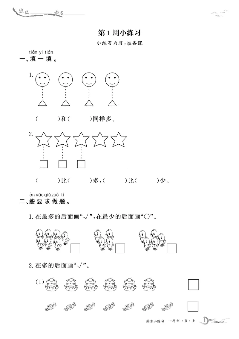 1年级数学周考卷（学用）_一年级上下册资料_一年级上册小红书同款资料_一年级(1)