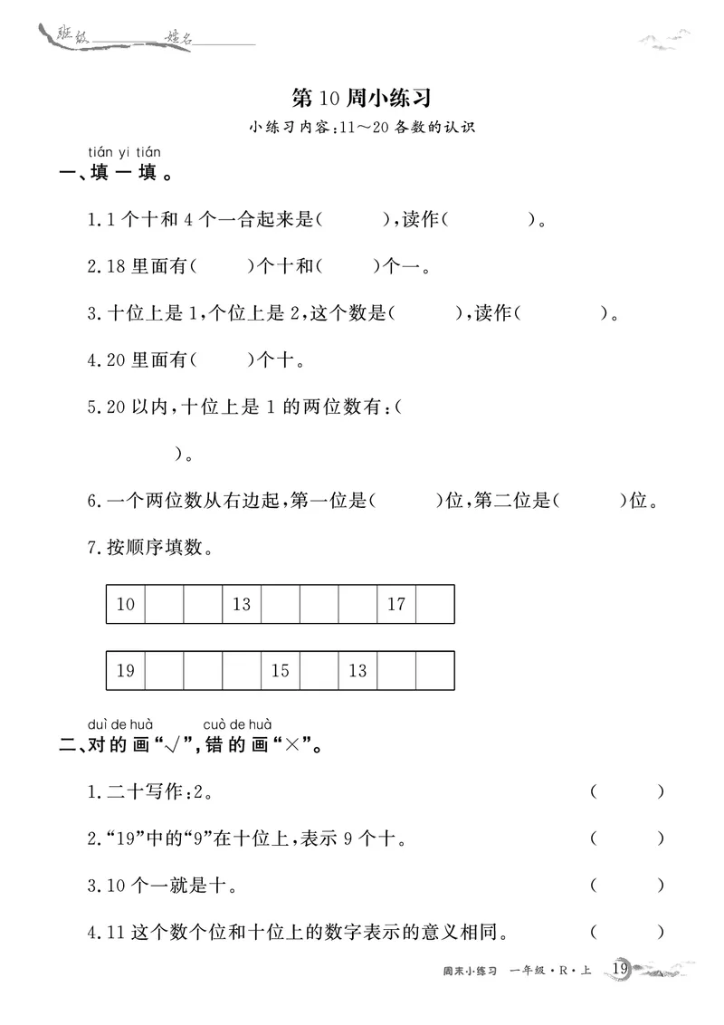 1年级数学周考卷（学用）_一年级上下册资料_一年级上册小红书同款资料_一年级(1)