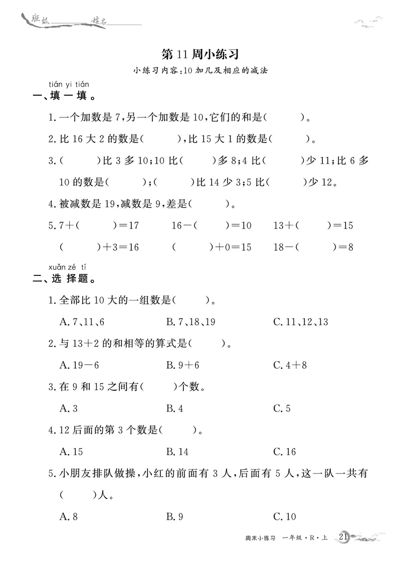 1年级数学周考卷（学用）_一年级上下册资料_一年级上册小红书同款资料_一年级(1)