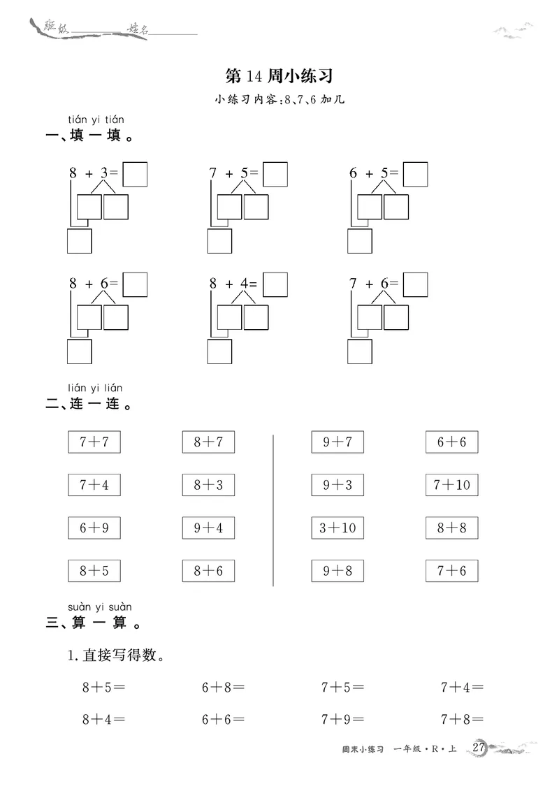 1年级数学周考卷（学用）_一年级上下册资料_一年级上册小红书同款资料_一年级(1)