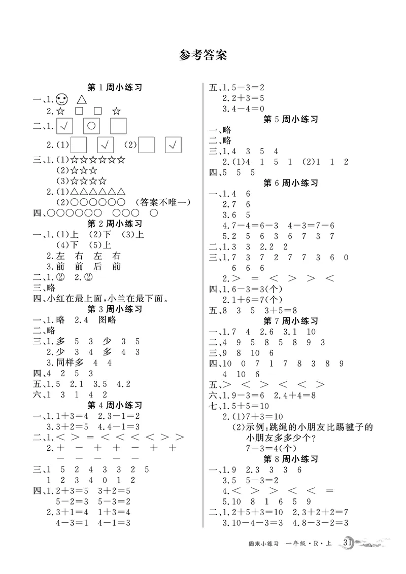 1年级数学周考卷（学用）_一年级上下册资料_一年级上册小红书同款资料_一年级(1)