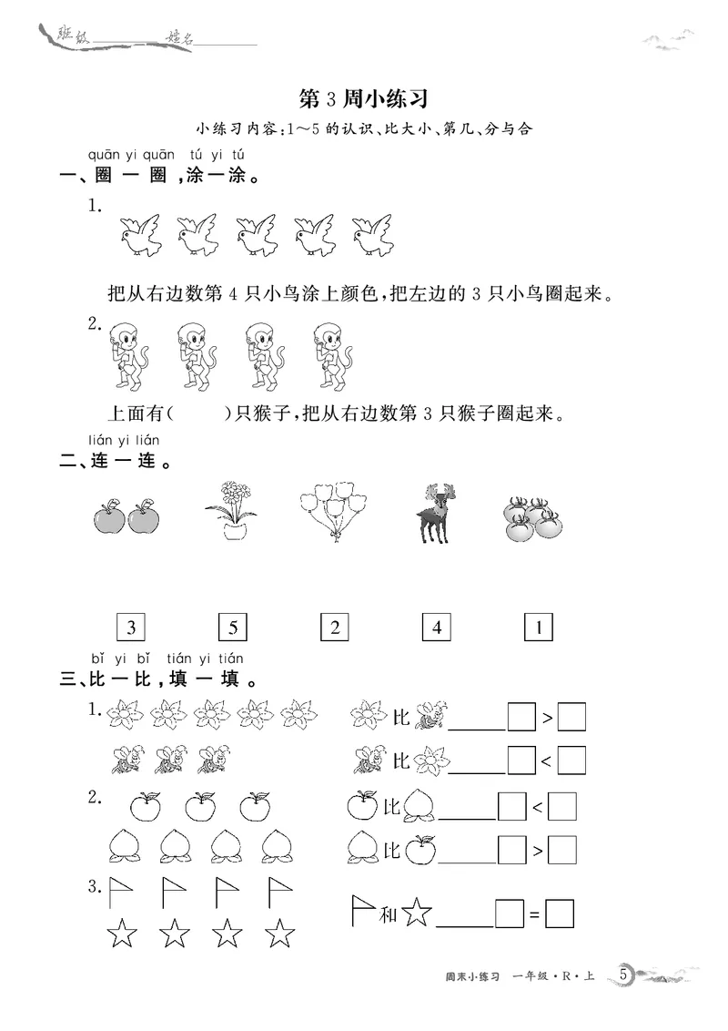 1年级数学周考卷（学用）_一年级上下册资料_一年级上册小红书同款资料_一年级(1)