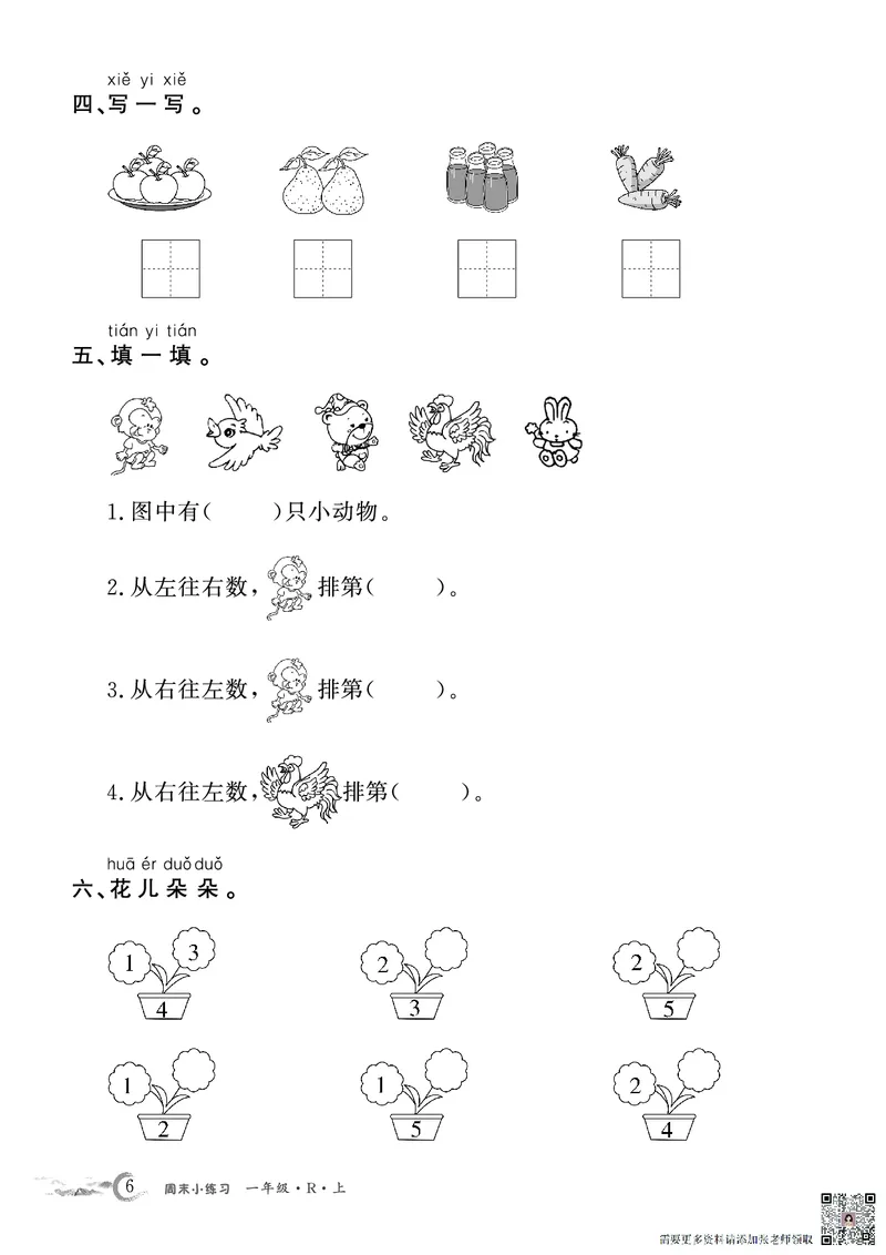 1年级数学周考卷（学用）_一年级上下册资料_一年级上册小红书同款资料_一年级(1)