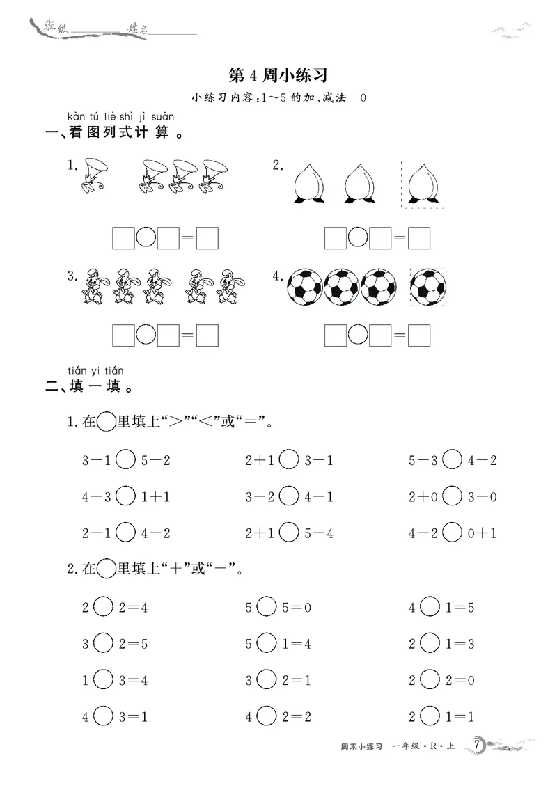 1年级数学周考卷（学用）_一年级上下册资料_一年级上册小红书同款资料_一年级(1)