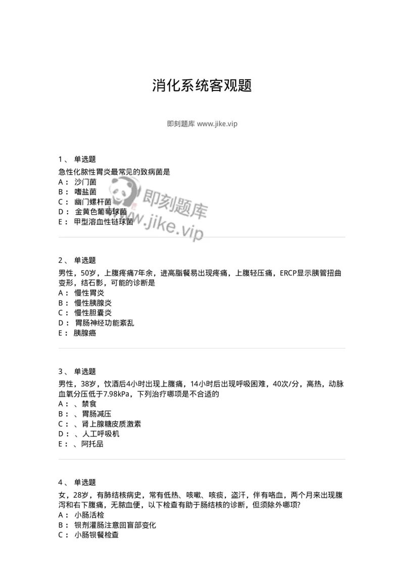 7802020404-消化系统客观题-197013_军队文职(1)_01.军队文职真题-专业课_（全）版本一（历年真题+章节练习+模拟题）_护理学(军队文职)_章节练习_纯题目