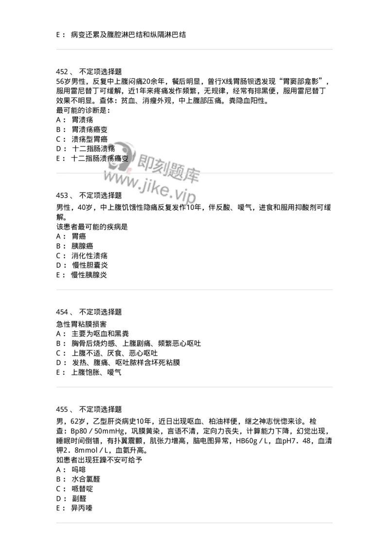 7802020404-消化系统客观题-197013_军队文职(1)_01.军队文职真题-专业课_（全）版本一（历年真题+章节练习+模拟题）_护理学(军队文职)_章节练习_纯题目