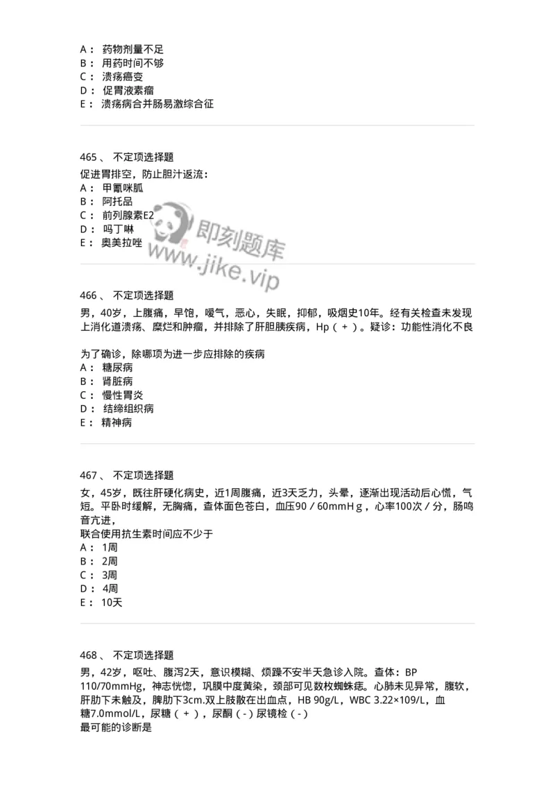 7802020404-消化系统客观题-197013_军队文职(1)_01.军队文职真题-专业课_（全）版本一（历年真题+章节练习+模拟题）_护理学(军队文职)_章节练习_纯题目