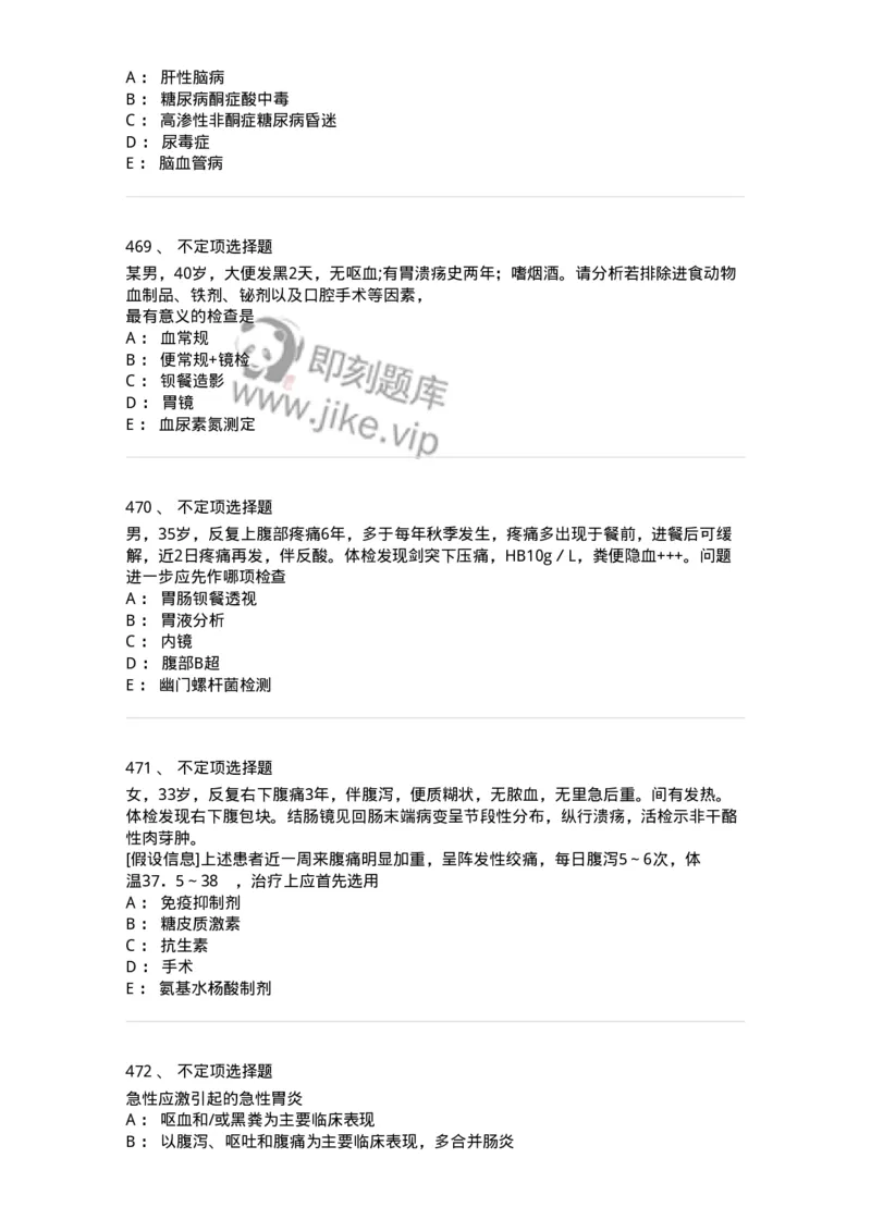 7802020404-消化系统客观题-197013_军队文职(1)_01.军队文职真题-专业课_（全）版本一（历年真题+章节练习+模拟题）_护理学(军队文职)_章节练习_纯题目