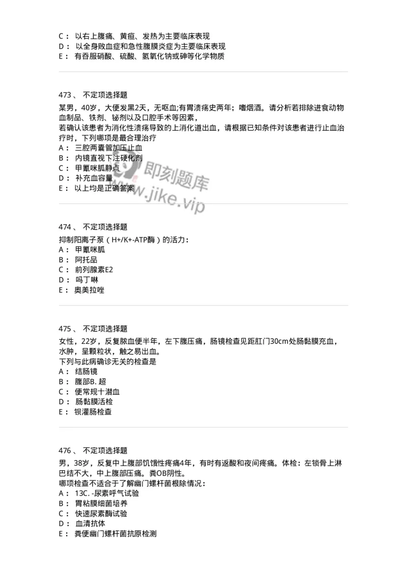 7802020404-消化系统客观题-197013_军队文职(1)_01.军队文职真题-专业课_（全）版本一（历年真题+章节练习+模拟题）_护理学(军队文职)_章节练习_纯题目