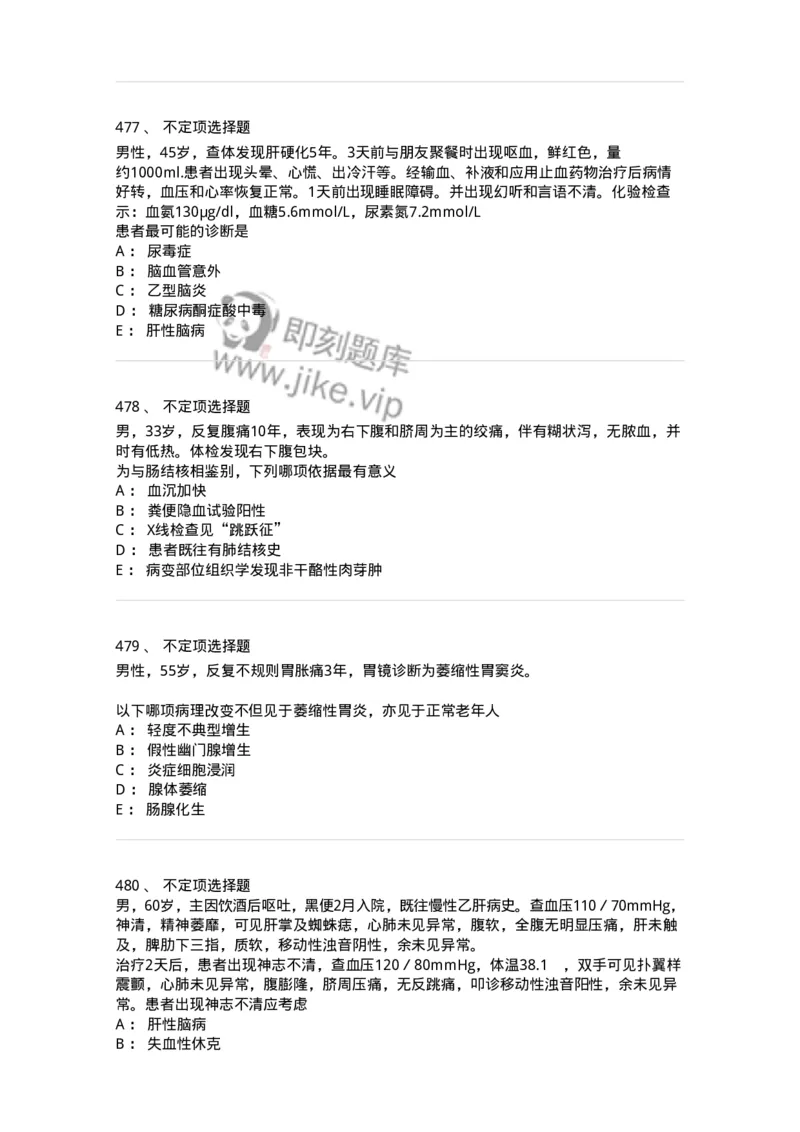 7802020404-消化系统客观题-197013_军队文职(1)_01.军队文职真题-专业课_（全）版本一（历年真题+章节练习+模拟题）_护理学(军队文职)_章节练习_纯题目