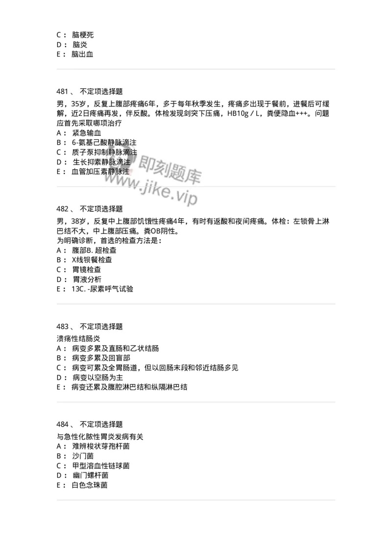 7802020404-消化系统客观题-197013_军队文职(1)_01.军队文职真题-专业课_（全）版本一（历年真题+章节练习+模拟题）_护理学(军队文职)_章节练习_纯题目