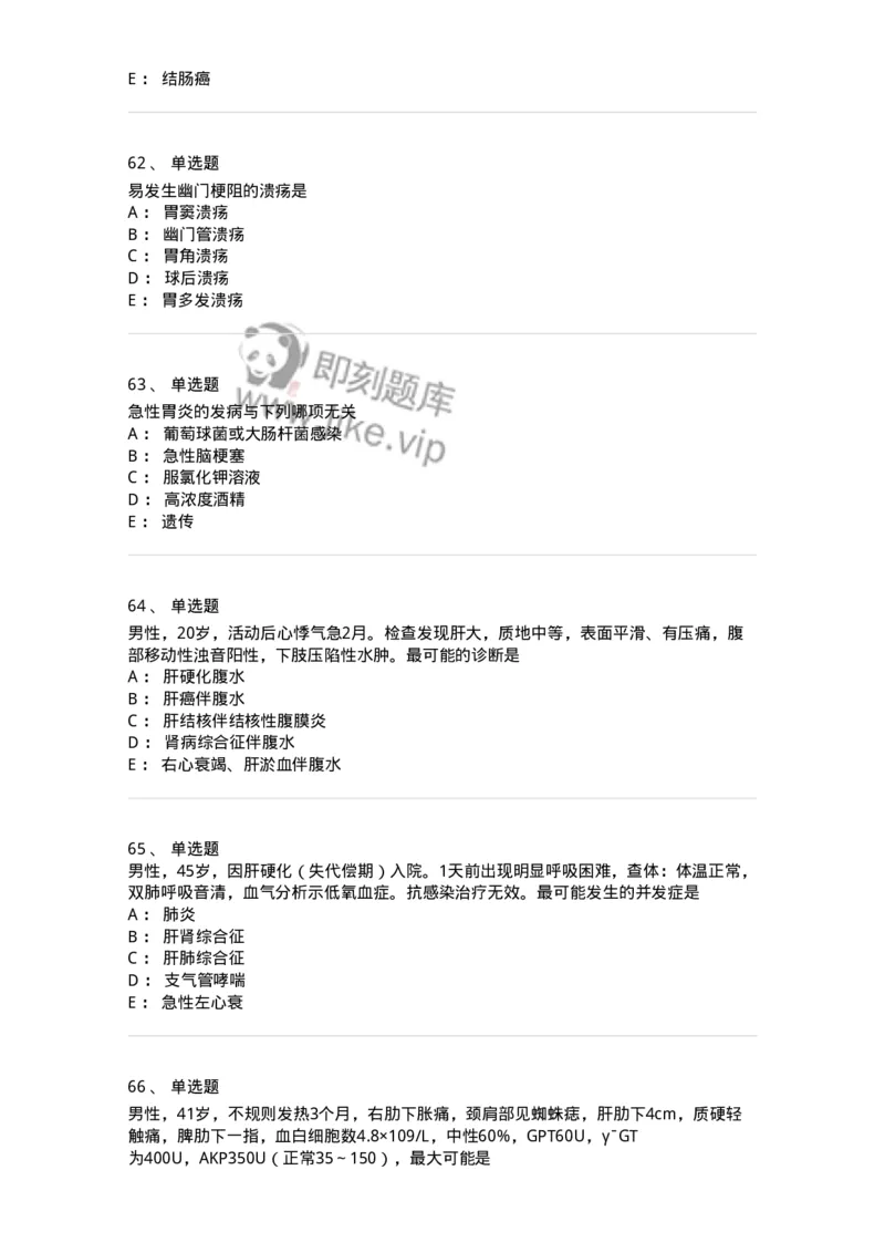 7802020404-消化系统客观题-197013_军队文职(1)_01.军队文职真题-专业课_（全）版本一（历年真题+章节练习+模拟题）_护理学(军队文职)_章节练习_纯题目