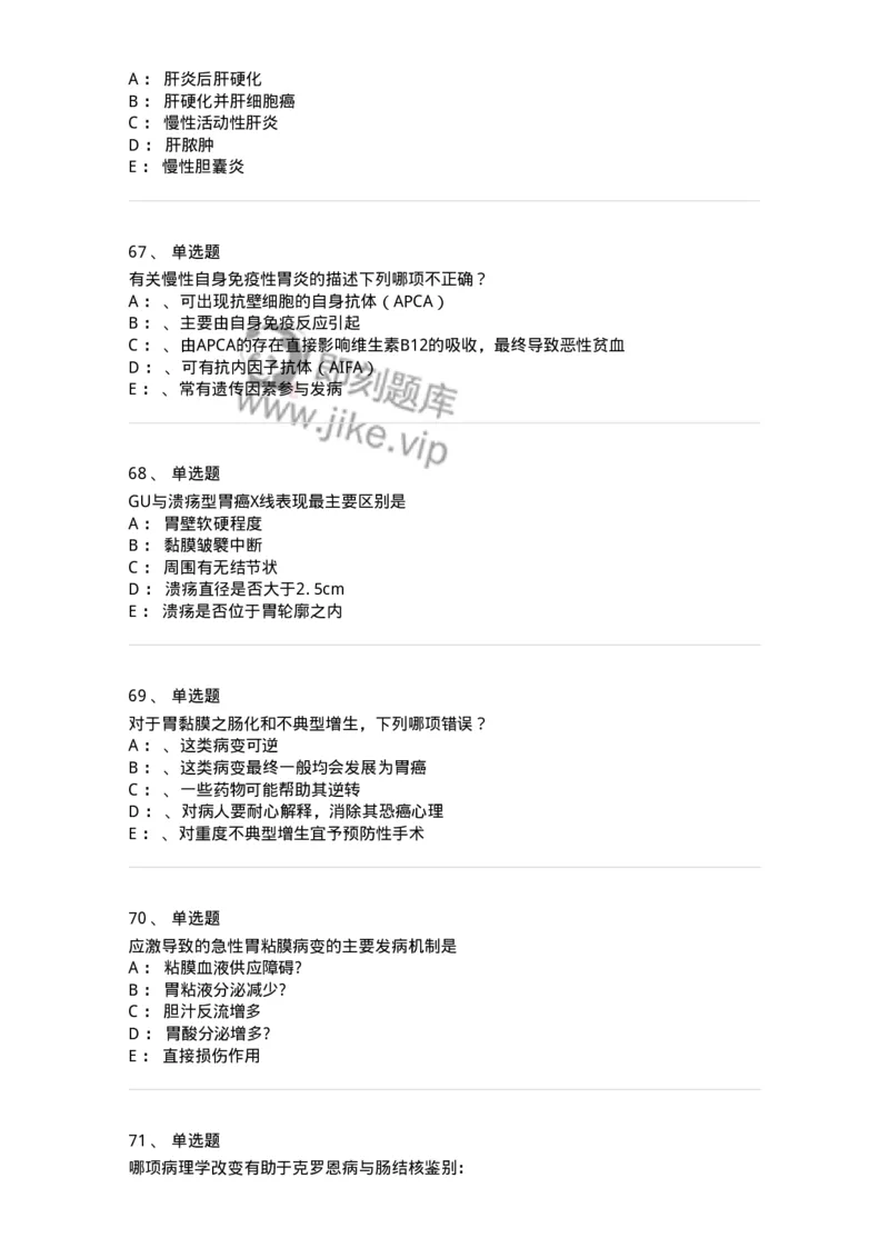 7802020404-消化系统客观题-197013_军队文职(1)_01.军队文职真题-专业课_（全）版本一（历年真题+章节练习+模拟题）_护理学(军队文职)_章节练习_纯题目