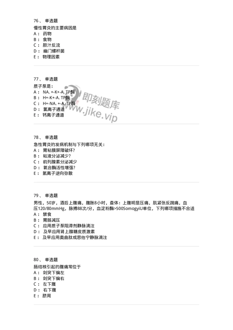 7802020404-消化系统客观题-197013_军队文职(1)_01.军队文职真题-专业课_（全）版本一（历年真题+章节练习+模拟题）_护理学(军队文职)_章节练习_纯题目