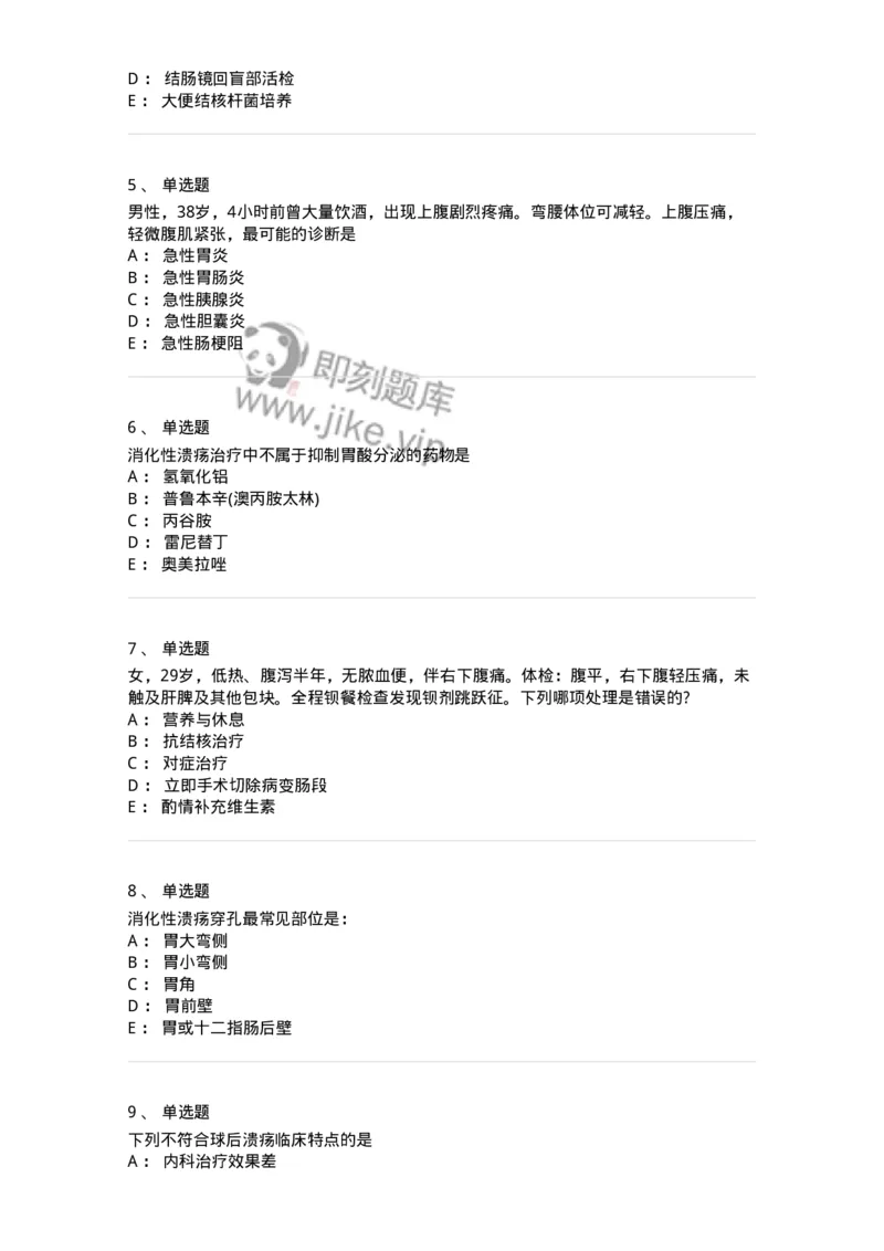 7802020404-消化系统客观题-197013_军队文职(1)_01.军队文职真题-专业课_（全）版本一（历年真题+章节练习+模拟题）_护理学(军队文职)_章节练习_纯题目