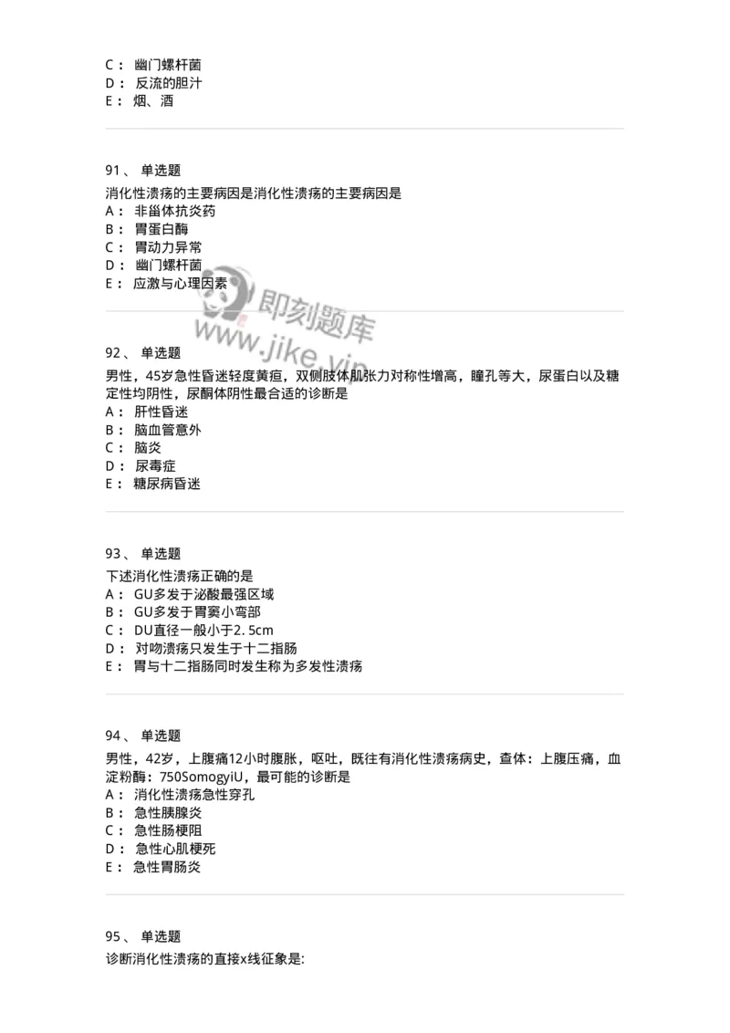 7802020404-消化系统客观题-197013_军队文职(1)_01.军队文职真题-专业课_（全）版本一（历年真题+章节练习+模拟题）_护理学(军队文职)_章节练习_纯题目