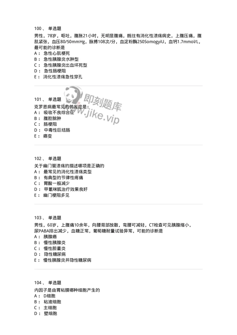 7802020404-消化系统客观题-197013_军队文职(1)_01.军队文职真题-专业课_（全）版本一（历年真题+章节练习+模拟题）_护理学(军队文职)_章节练习_纯题目