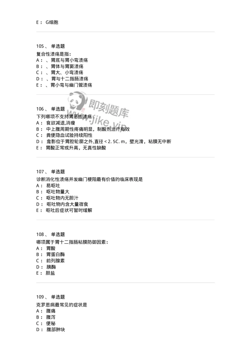 7802020404-消化系统客观题-197013_军队文职(1)_01.军队文职真题-专业课_（全）版本一（历年真题+章节练习+模拟题）_护理学(军队文职)_章节练习_纯题目