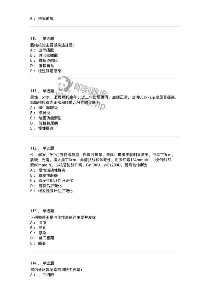 7802020404-消化系统客观题-197013_军队文职(1)_01.军队文职真题-专业课_（全）版本一（历年真题+章节练习+模拟题）_护理学(军队文职)_章节练习_纯题目