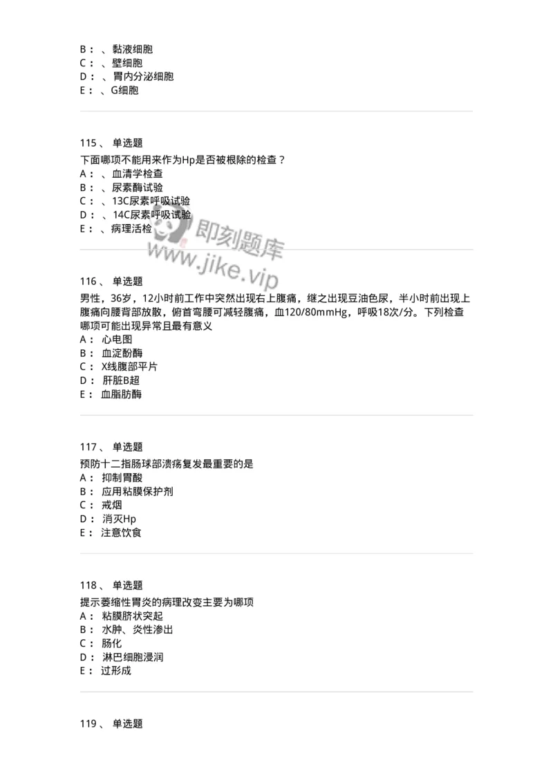 7802020404-消化系统客观题-197013_军队文职(1)_01.军队文职真题-专业课_（全）版本一（历年真题+章节练习+模拟题）_护理学(军队文职)_章节练习_纯题目
