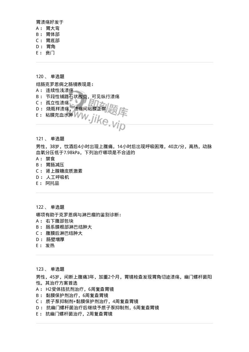 7802020404-消化系统客观题-197013_军队文职(1)_01.军队文职真题-专业课_（全）版本一（历年真题+章节练习+模拟题）_护理学(军队文职)_章节练习_纯题目