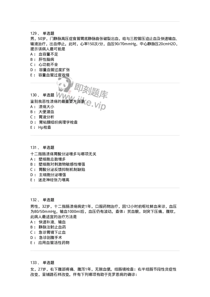 7802020404-消化系统客观题-197013_军队文职(1)_01.军队文职真题-专业课_（全）版本一（历年真题+章节练习+模拟题）_护理学(军队文职)_章节练习_纯题目