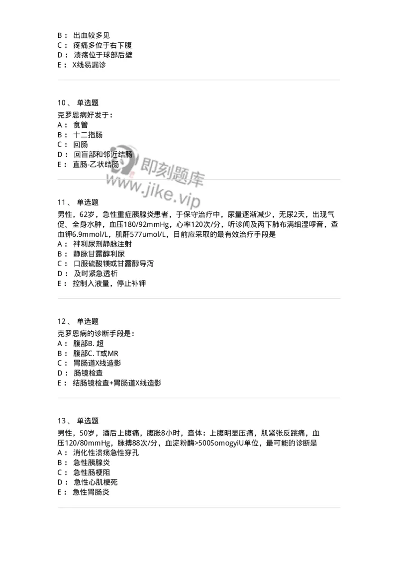 7802020404-消化系统客观题-197013_军队文职(1)_01.军队文职真题-专业课_（全）版本一（历年真题+章节练习+模拟题）_护理学(军队文职)_章节练习_纯题目