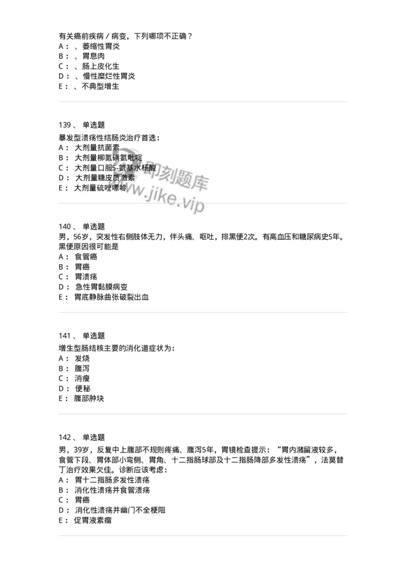 7802020404-消化系统客观题-197013_军队文职(1)_01.军队文职真题-专业课_（全）版本一（历年真题+章节练习+模拟题）_护理学(军队文职)_章节练习_纯题目