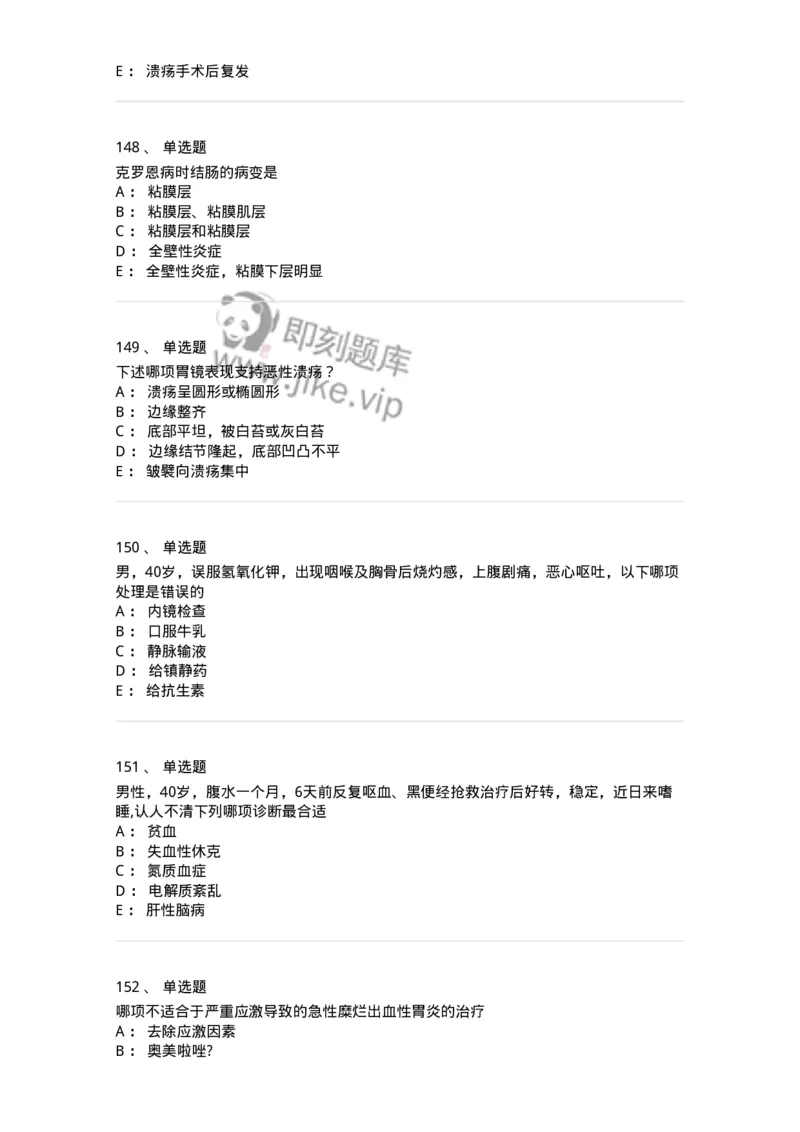 7802020404-消化系统客观题-197013_军队文职(1)_01.军队文职真题-专业课_（全）版本一（历年真题+章节练习+模拟题）_护理学(军队文职)_章节练习_纯题目