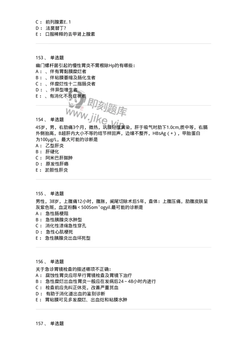 7802020404-消化系统客观题-197013_军队文职(1)_01.军队文职真题-专业课_（全）版本一（历年真题+章节练习+模拟题）_护理学(军队文职)_章节练习_纯题目