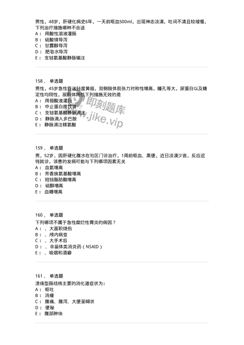 7802020404-消化系统客观题-197013_军队文职(1)_01.军队文职真题-专业课_（全）版本一（历年真题+章节练习+模拟题）_护理学(军队文职)_章节练习_纯题目