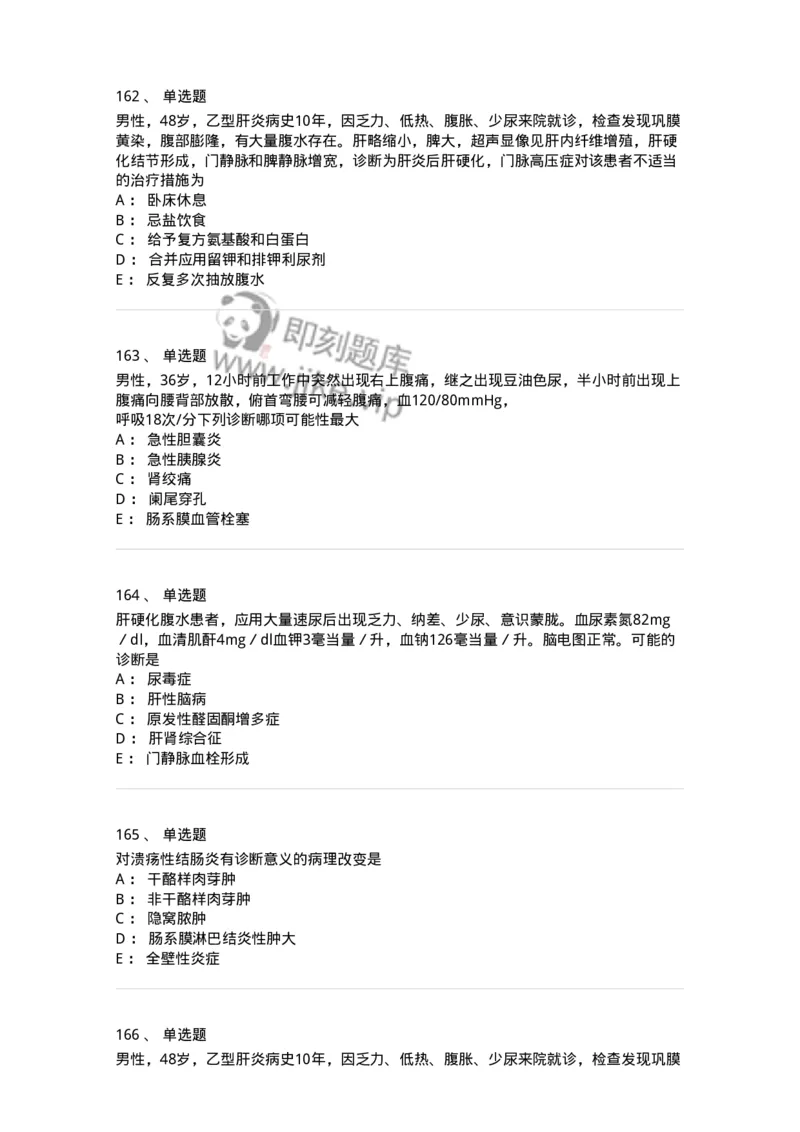 7802020404-消化系统客观题-197013_军队文职(1)_01.军队文职真题-专业课_（全）版本一（历年真题+章节练习+模拟题）_护理学(军队文职)_章节练习_纯题目