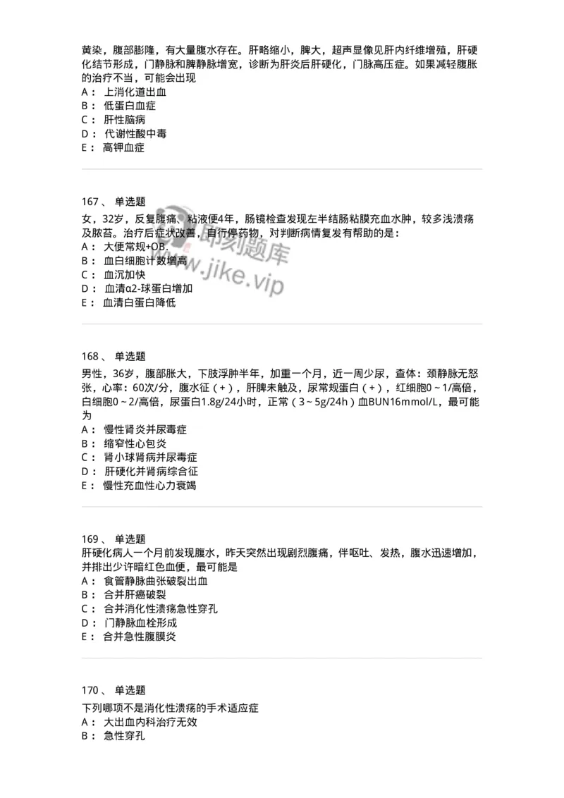 7802020404-消化系统客观题-197013_军队文职(1)_01.军队文职真题-专业课_（全）版本一（历年真题+章节练习+模拟题）_护理学(军队文职)_章节练习_纯题目