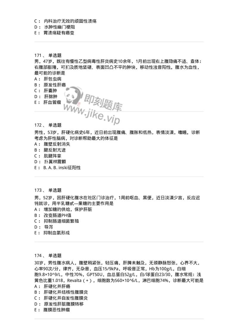 7802020404-消化系统客观题-197013_军队文职(1)_01.军队文职真题-专业课_（全）版本一（历年真题+章节练习+模拟题）_护理学(军队文职)_章节练习_纯题目