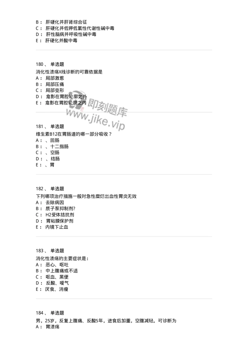 7802020404-消化系统客观题-197013_军队文职(1)_01.军队文职真题-专业课_（全）版本一（历年真题+章节练习+模拟题）_护理学(军队文职)_章节练习_纯题目