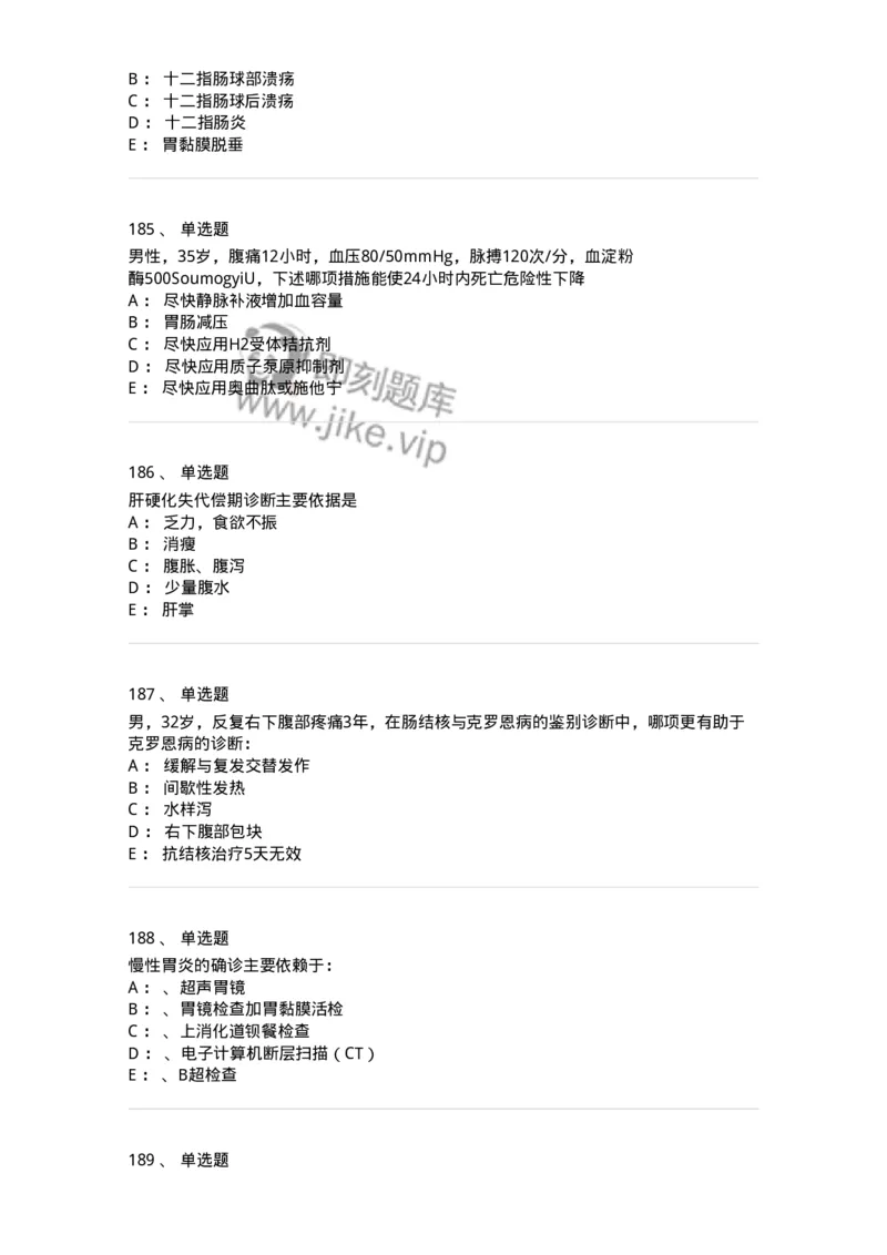 7802020404-消化系统客观题-197013_军队文职(1)_01.军队文职真题-专业课_（全）版本一（历年真题+章节练习+模拟题）_护理学(军队文职)_章节练习_纯题目