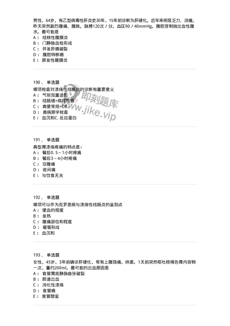 7802020404-消化系统客观题-197013_军队文职(1)_01.军队文职真题-专业课_（全）版本一（历年真题+章节练习+模拟题）_护理学(军队文职)_章节练习_纯题目